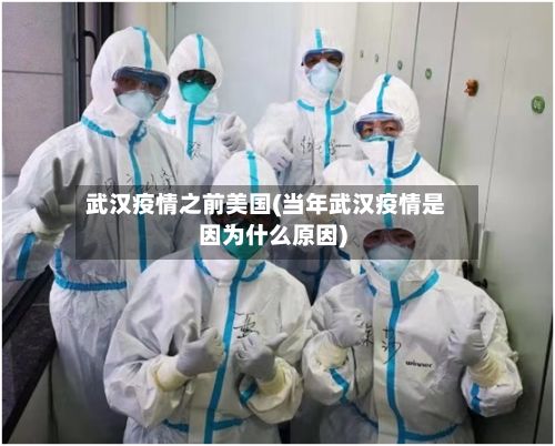 武汉疫情之前美国(当年武汉疫情是因为什么原因)-第1张图片