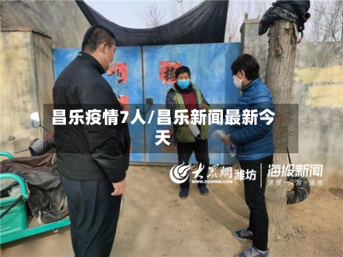 昌乐疫情7人/昌乐新闻最新今天-第1张图片