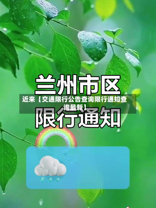 近来【交通限行公告查询限行通知查询最新】-第1张图片