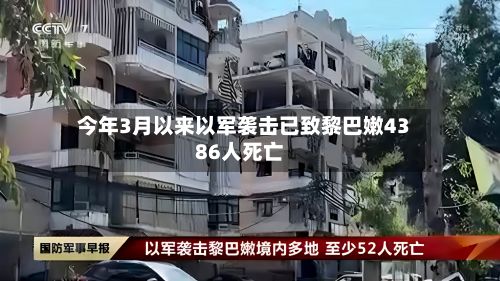 今年3月以来以军袭击已致黎巴嫩4386人死亡-第1张图片