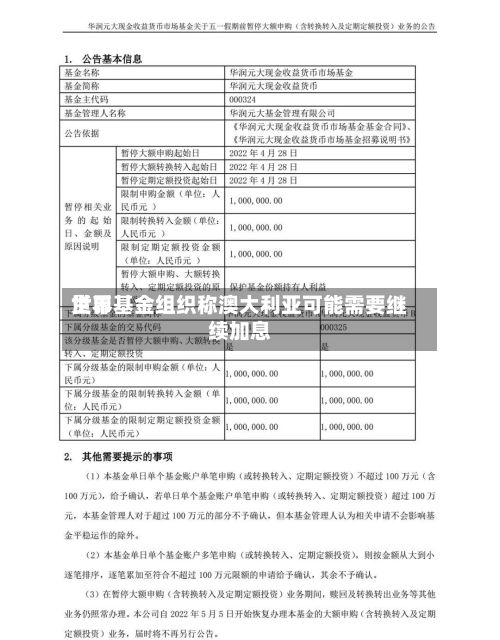 世界
货币基金组织称澳大利亚可能需要继续加息-第1张图片