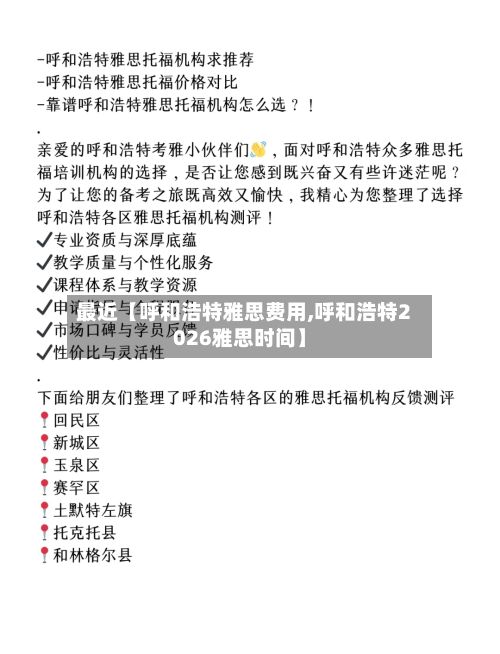 最近【呼和浩特雅思费用,呼和浩特2026雅思时间】-第1张图片