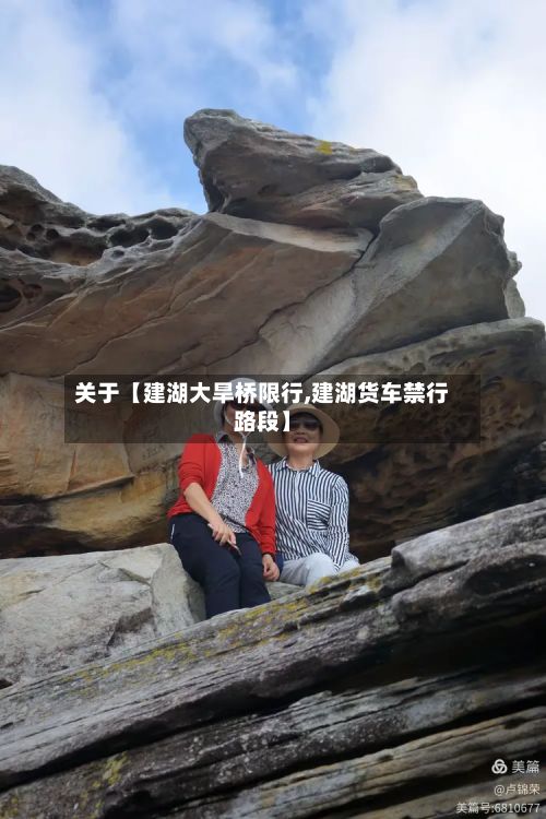 关于【建湖大旱桥限行,建湖货车禁行路段】-第1张图片