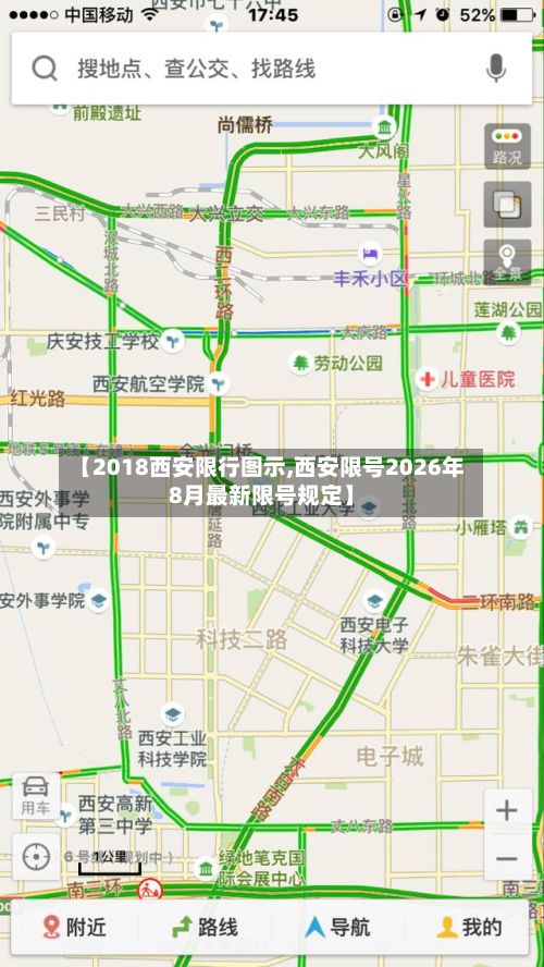 【2018西安限行图示,西安限号2026年8月最新限号规定】-第1张图片
