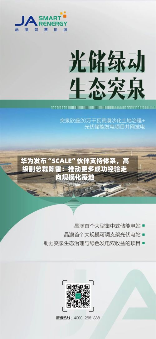 华为发布“SCALE	”伙伴支持体系	，高级副总裁陈雷：推动更多成功经验走向规模化落地-第1张图片