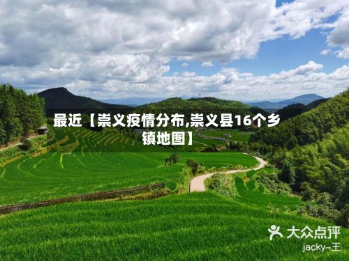 最近【崇义疫情分布,崇义县16个乡镇地图】-第1张图片