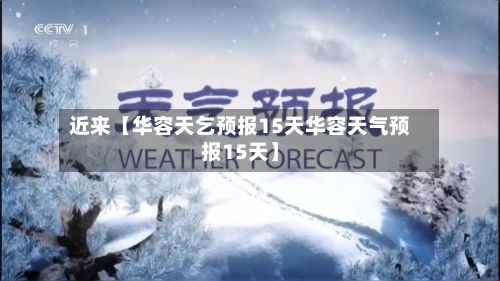 近来【华容天乞预报15天华容天气预报15天】-第1张图片
