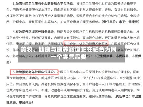美妆、健康与康养赛道正在融合为同一个零售品类-第1张图片