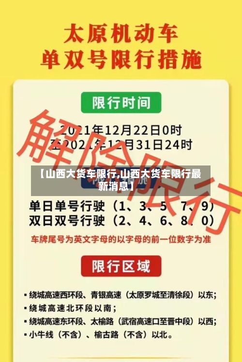 【山西大货车限行,山西大货车限行最新消息】-第1张图片