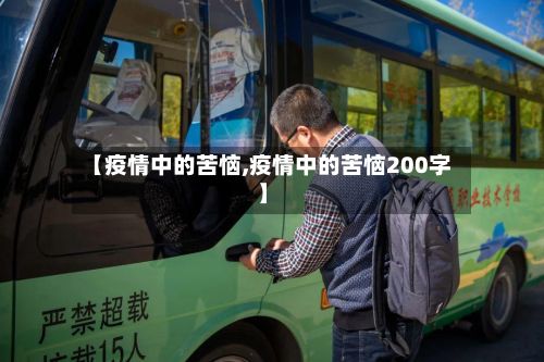 【疫情中的苦恼,疫情中的苦恼200字】-第1张图片