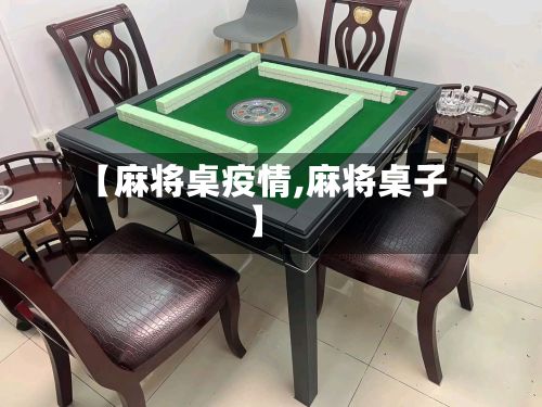 【麻将桌疫情,麻将桌子】-第1张图片