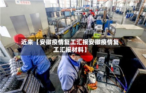 近来【安徽疫情复工汇报安徽疫情复工汇报材料】-第1张图片