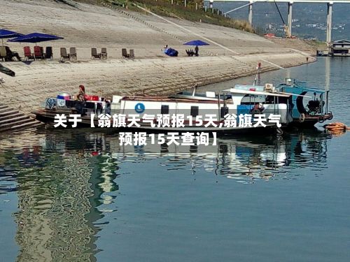 关于【翁旗天气预报15天,翁旗天气预报15天查询】-第1张图片