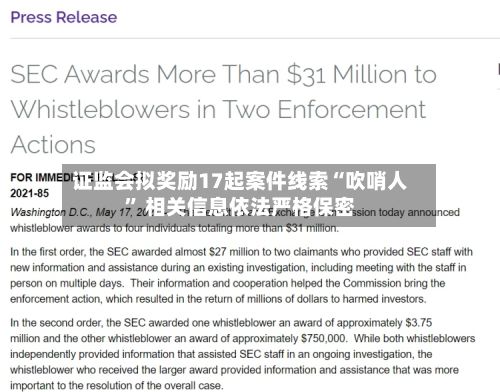 证监会拟奖励17起案件线索“吹哨人” 相关信息依法严格保密-第1张图片