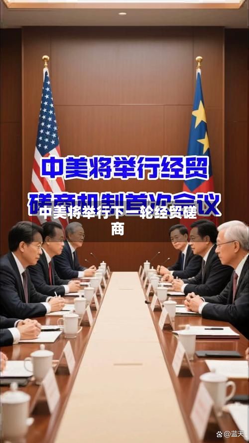 中美将举行下一轮经贸磋商-第1张图片