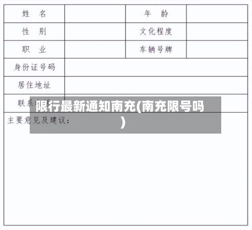 限行最新通知南充(南充限号吗)-第1张图片