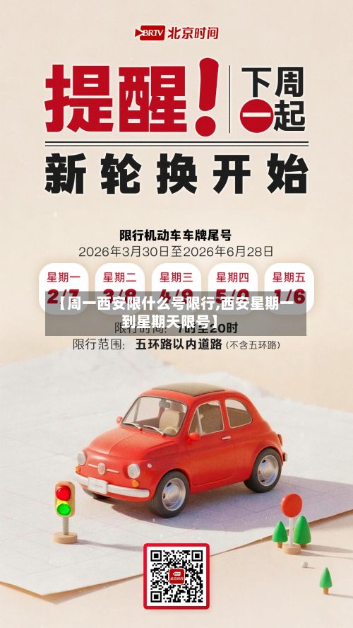【周一西安限什么号限行,西安星期一到星期天限号】-第1张图片
