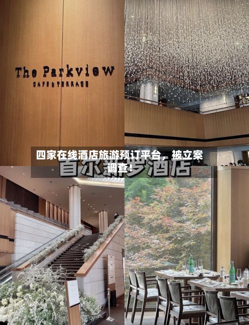 四家在线酒店旅游预订平台，被立案调查！-第1张图片