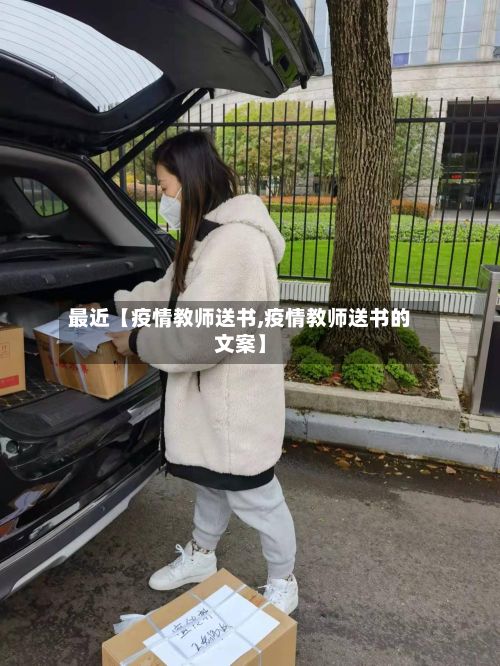 最近【疫情教师送书,疫情教师送书的文案】-第1张图片