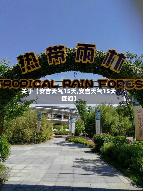 关于【安吉天气15天,安吉天气15天查询】-第1张图片