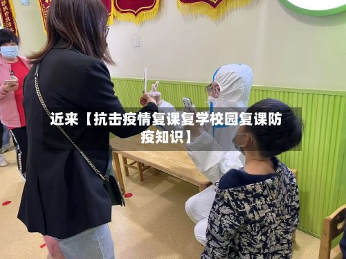 近来【抗击疫情复课复学校园复课防疫知识】-第1张图片