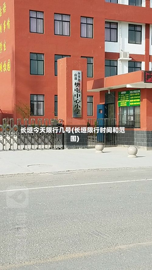 长垣今天限行几号(长垣限行时间和范围)-第1张图片