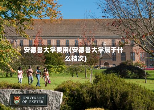 安德鲁大学费用(安德鲁大学属于什么档次)-第1张图片