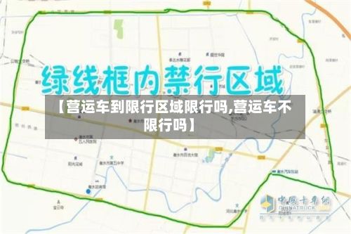 【营运车到限行区域限行吗,营运车不限行吗】-第1张图片