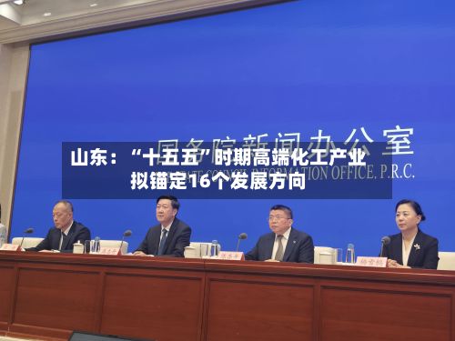 山东：“十五五	”时期高端化工产业拟锚定16个发展方向-第1张图片
