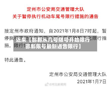 近来【邯郸从几号限号开始限行邯郸限号最新通告限行】-第1张图片