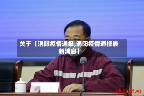 关于【涡阳疫情通报,涡阳疫情通报最新消息】-第1张图片