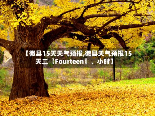 【徽县15天天气预报,徽县天气预报15天二〖Fourteen〗、小时】-第1张图片
