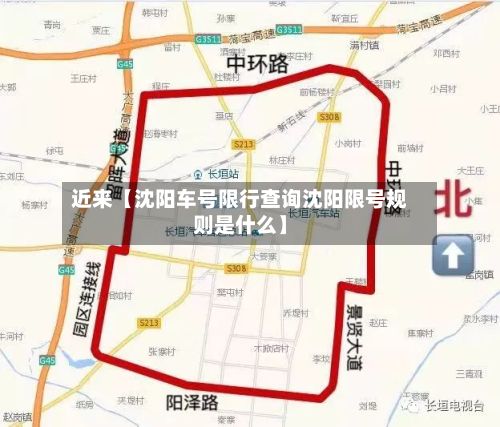近来【沈阳车号限行查询沈阳限号规则是什么】-第1张图片