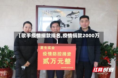 【歌手疫情捐款排名,疫情捐款2000万】-第1张图片