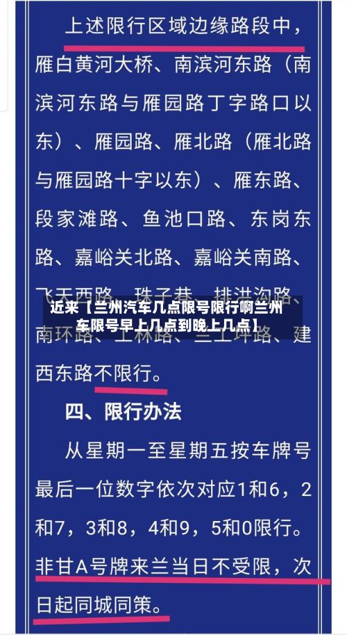 近来【兰州汽车几点限号限行啊兰州车限号早上几点到晚上几点】-第1张图片