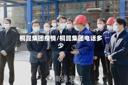 桐昆集团疫情/桐昆集团电话多少-第1张图片