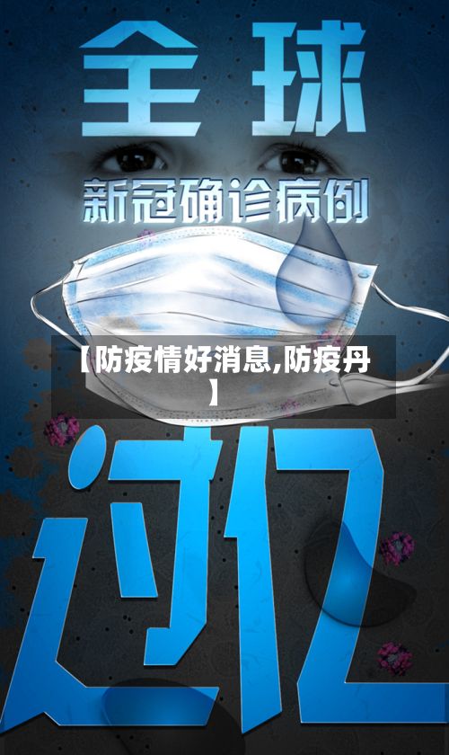 【防疫情好消息,防疫丹】-第1张图片