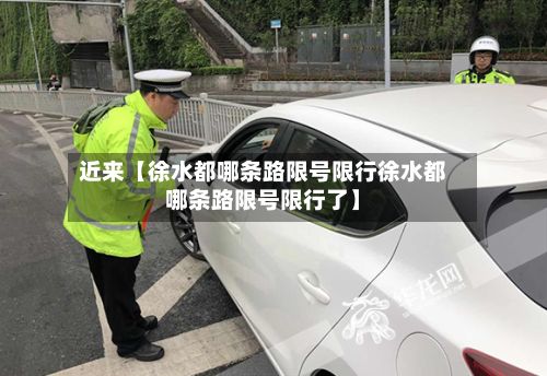 近来【徐水都哪条路限号限行徐水都哪条路限号限行了】-第1张图片