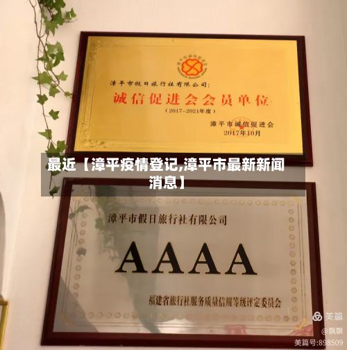 最近【漳平疫情登记,漳平市最新新闻消息】-第1张图片