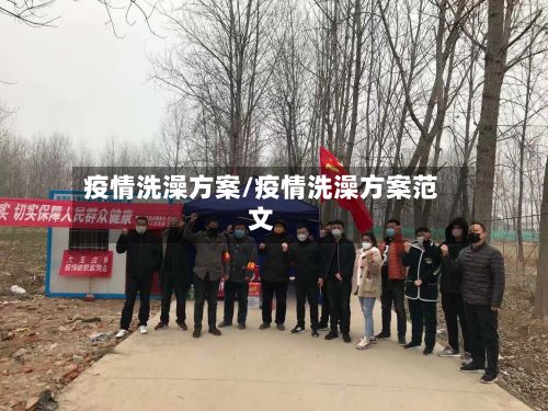 疫情洗澡方案/疫情洗澡方案范文-第1张图片