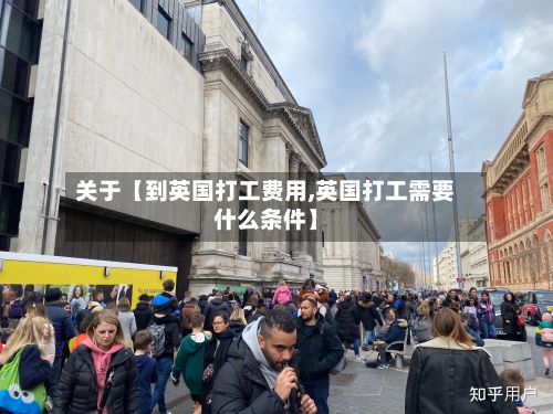 关于【到英国打工费用,英国打工需要什么条件】-第1张图片