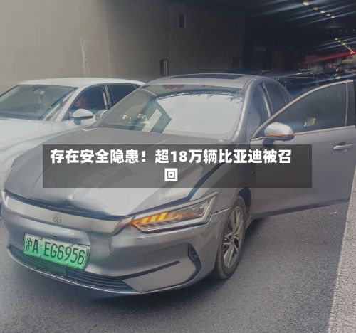 存在安全隐患!超18万辆比亚迪被召回-第1张图片