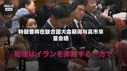 特朗普将在联合国大会期间与高市早苗会晤-第1张图片