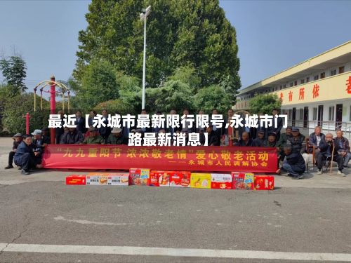 最近【永城市最新限行限号,永城市门路最新消息】-第1张图片