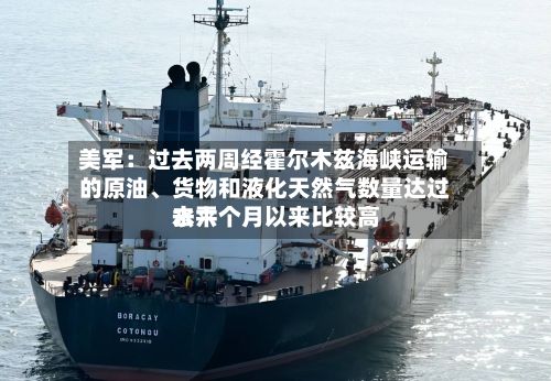 美军：过去两周经霍尔木兹海峡运输的原油、货物和液化天然气数量达过去六个月以来比较高水平-第1张图片