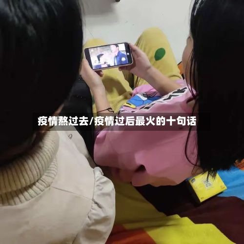 疫情熬过去/疫情过后最火的十句话-第1张图片