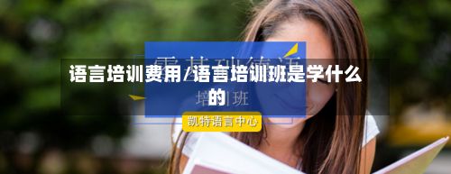 语言培训费用/语言培训班是学什么的-第1张图片
