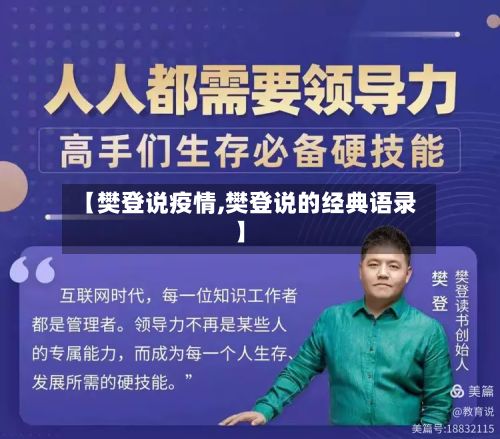 【樊登说疫情,樊登说的经典语录】-第1张图片