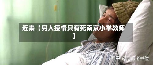 近来【穷人疫情只有死南京小学教师】-第1张图片