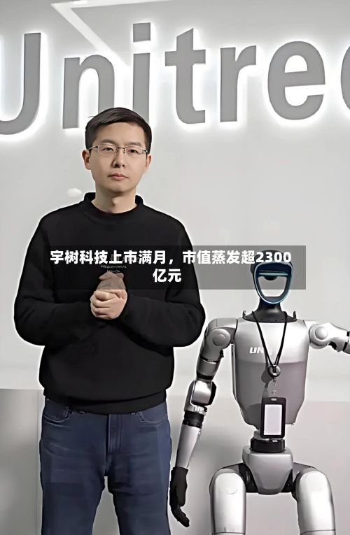 宇树科技上市满月，市值蒸发超2300亿元-第1张图片